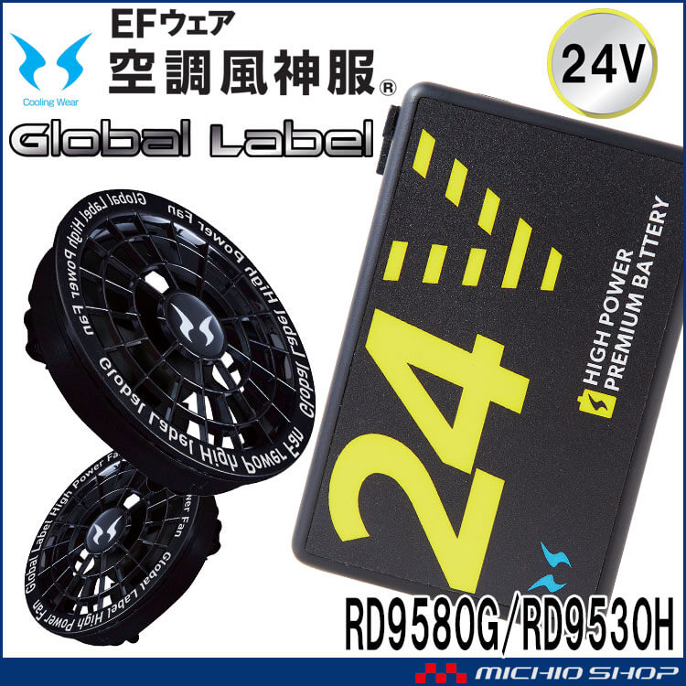 空調風神服 スピンロックファンセット+24Vバッテリーセット RD9530H+