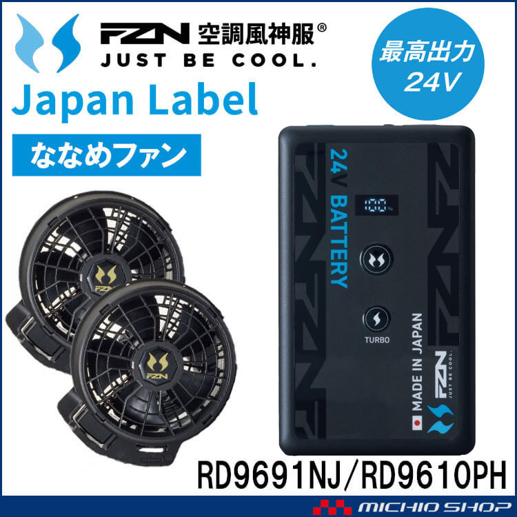 空調風神服 ファンセット(ななめタイプ)+新型24Vバッテリーセット