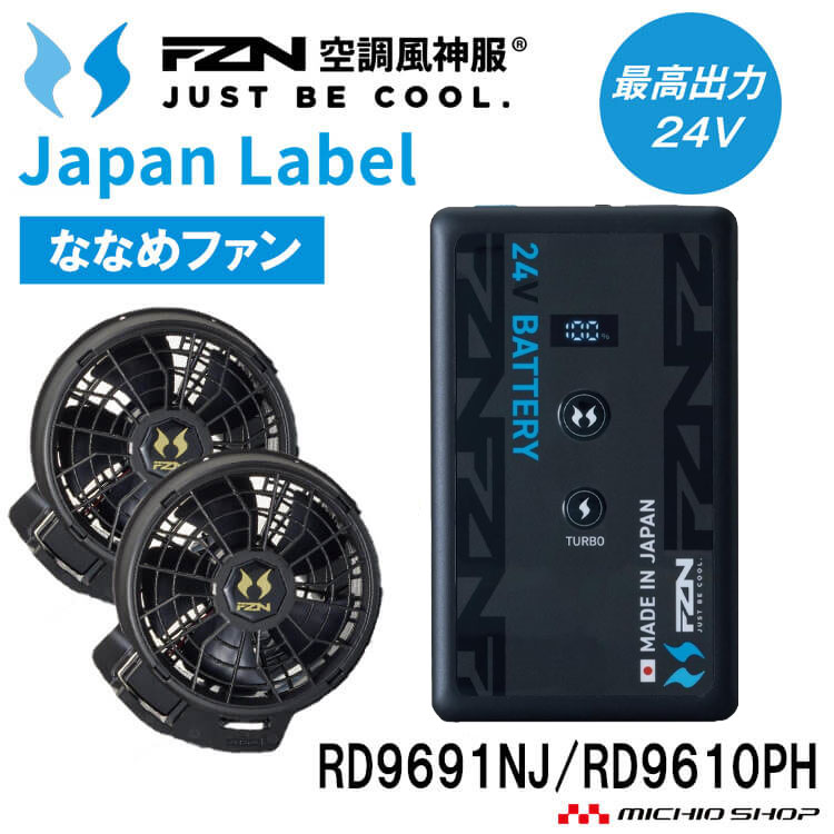 空調風神服 新型24V バッテリーセット RD9691NJ JL-2BN 日本製