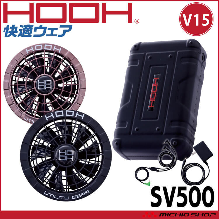 HOOH 快適ウェア ファン+15Vバッテリーセット SV500