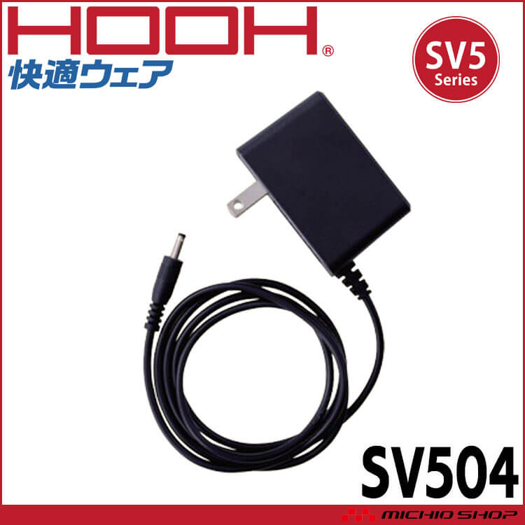 HOOH（鳳皇） 快適ウェア SV500シリーズ 充電器 SV504 村上被服 : 空調
