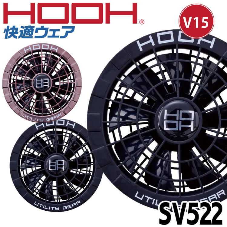 15V 空調服 HOOH V1503 ファンセット 15Vシリーズ】 HOOH SV500 快適ウェア用コンプリートセット