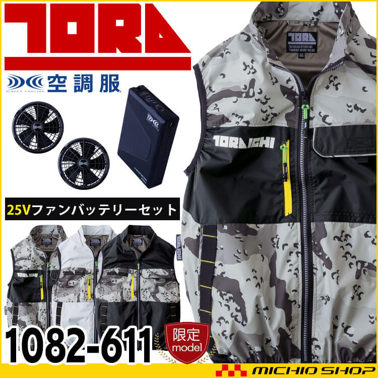 空調ベスト ファン付き S-Lサイズ トライチ TORAICHI 新品未使用 寅壱 トライチ 空調服 ベスト・ファン・新型25Vバッテリーセット