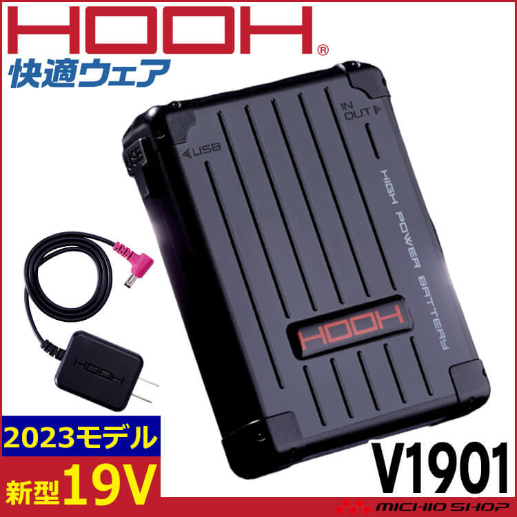 HOOH 快適ウェア19Vバッテリーセット(バッテリー・充電器) V1901 V19