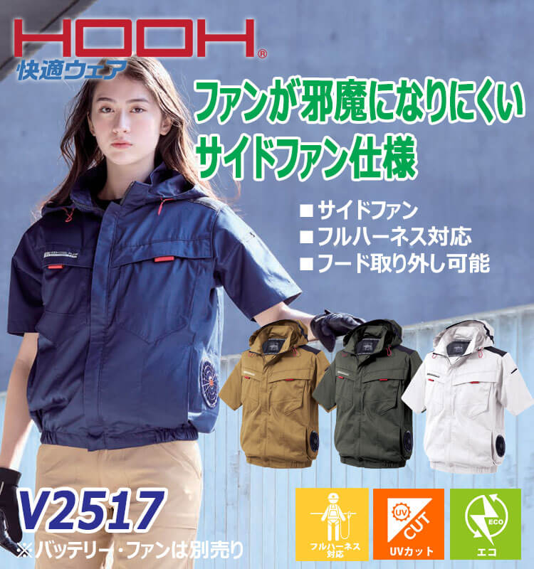 HOOH（鳳皇） 快適ウェア サイドファン半袖フードジャケット(ファン