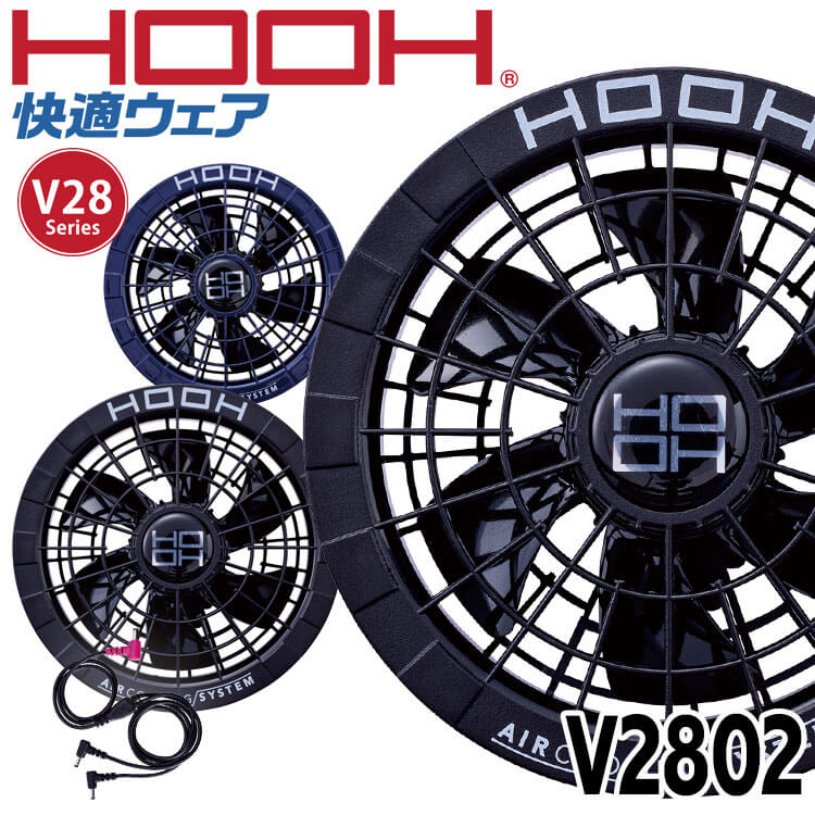 2025年新作【V28】HOOH 快適ウェア ファン＋バッテリーセット HOOH 村上被服 HOOH【V28シリーズ】 快適ウェア≪2025年新作