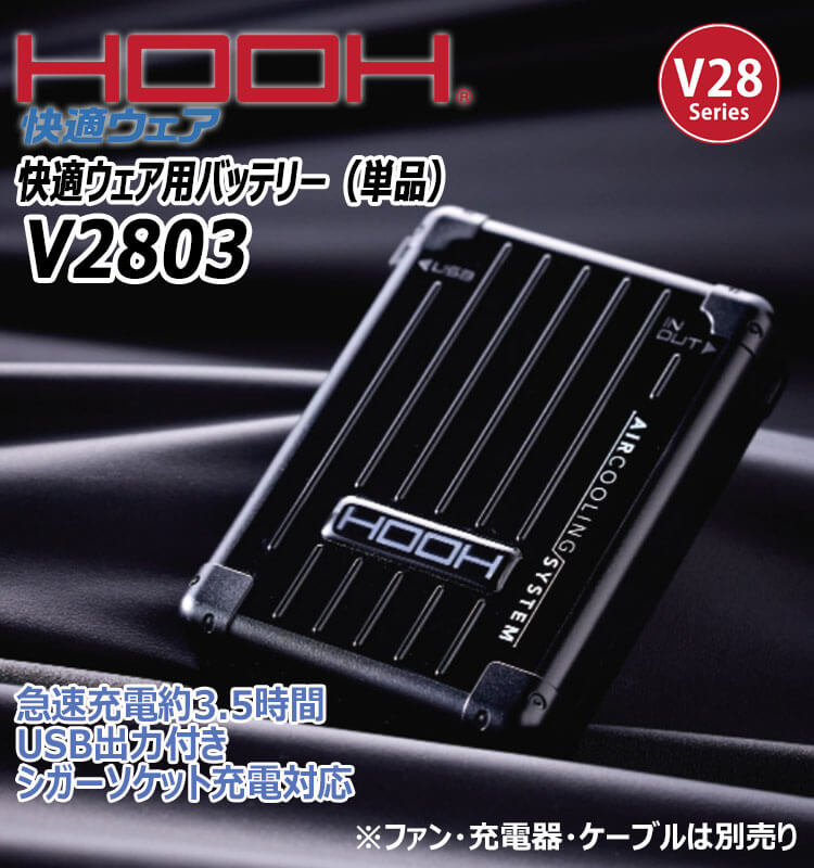 HOOH V2803 エアクーリングシステムセット 2025年度最新空調服 HOOH 快適ウェア 新型28Vバッテリー 単体 V2803 V28シリーズ