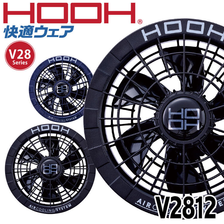2025年新作【V28】HOOH 快適ウェア ファン＋バッテリーセット(2個) HOOH 快適ウェア ファン+新型28Vバッテリーセット V2801+V2802