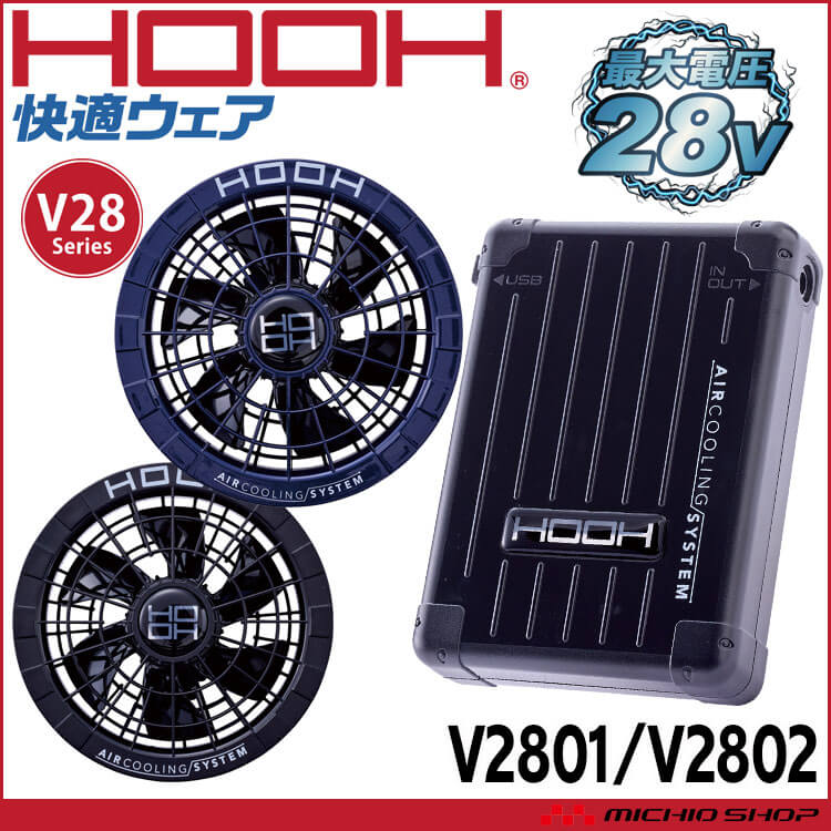 HOOH 快適ウェア ファン+新型28Vバッテリーセット V2801+V2802