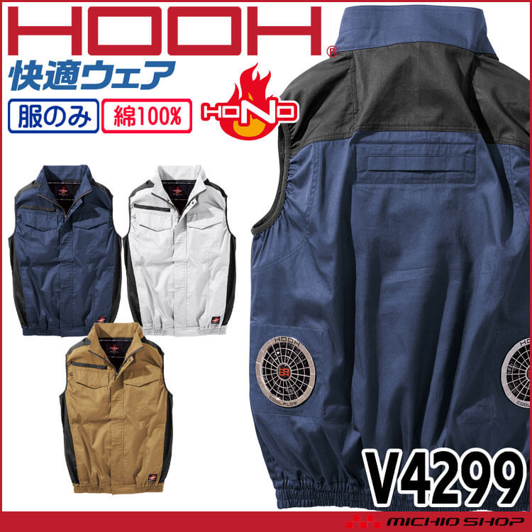 HOOH（鳳皇） 快適ウェア 難燃ベスト(ファンなし) V4299 サイズ6L・8L