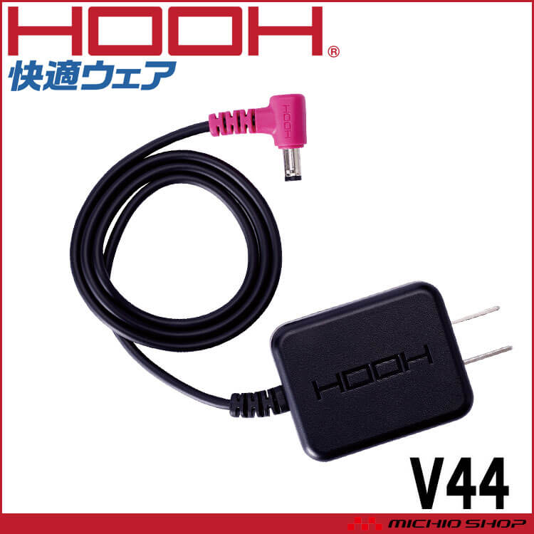 HOOH（鳳皇） 快適ウェア用急速充電器 V44 V19シリーズ 村上被服