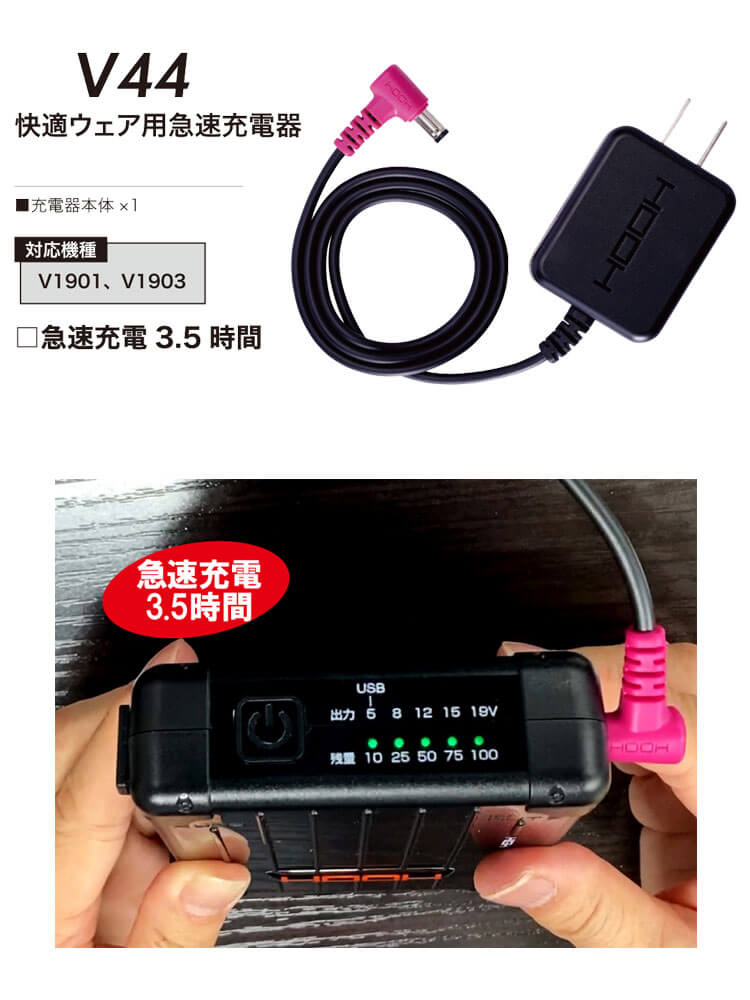 HOOH 快適ウェア用急速充電器 V44 V19シリーズ 村上被服 : 空調