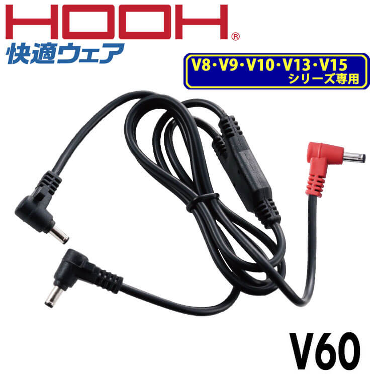HOOH（鳳皇） ファン付き作業着 村上被服 快適ウェア用充電器 V40