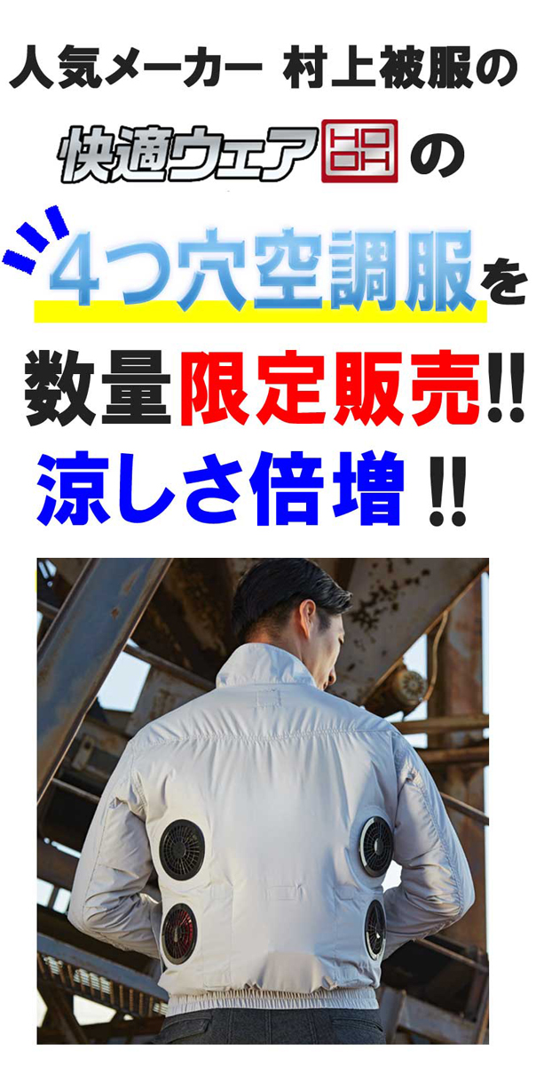 村上被服HOOH空調服４つ穴 pirates-shop_m-v1127