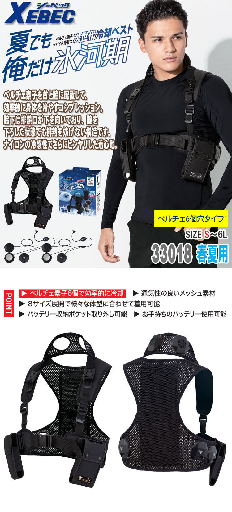 ジーベック（XEBEC） 6個付ペルチェベストセット(バッテリー無し