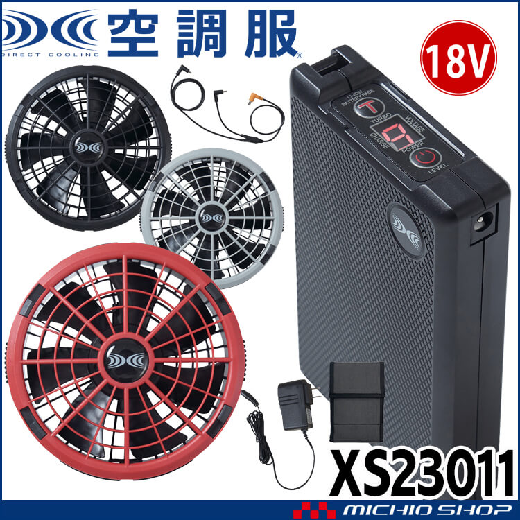 空調服 18Vバッテリー・ワンタッチファンセット XS23011 株式