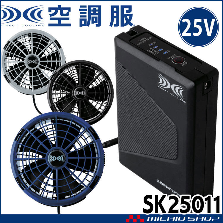 空調服 新型25Vバッテリー・ワンタッチファンセット SK25011