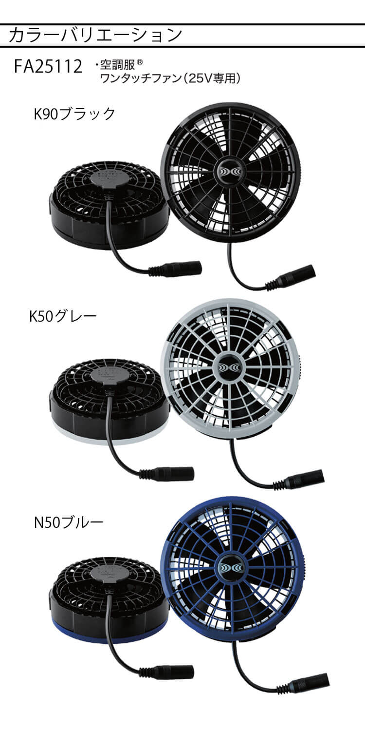 【新品】2025年モデル XS2501 空調服用ファンスターターキ 楽天市場】空調服 新型25Vバッテリー・ワンタッチファンセット