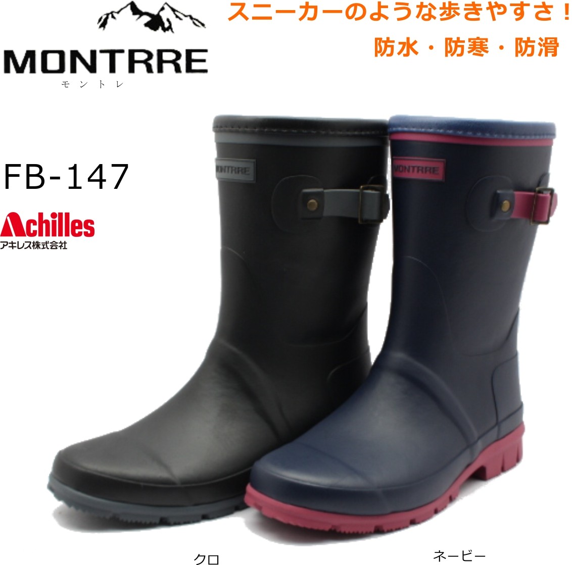 モントレ MONTRRE アキレス レインブーツ 防寒 長靴 FBW 1470 FB-147 レディース クロ ネービー  :monfb147:ミッキー靴店 - 通販 - Yahoo!ショッピング