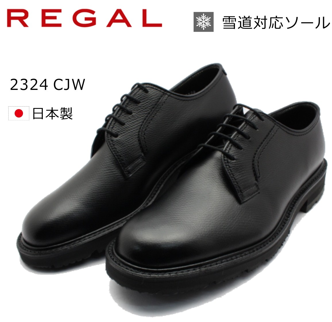 リーガル 2324CJW プレーントウビジネスシューズ 雪道対応ソール 