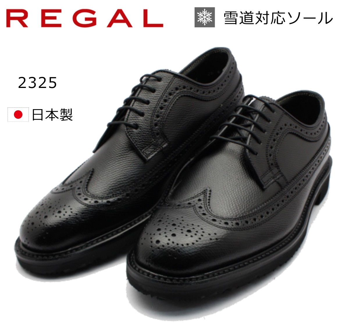 素晴らしい外見 REGAL リーガル 8197 2325 外羽根 ウイングチップ 黒