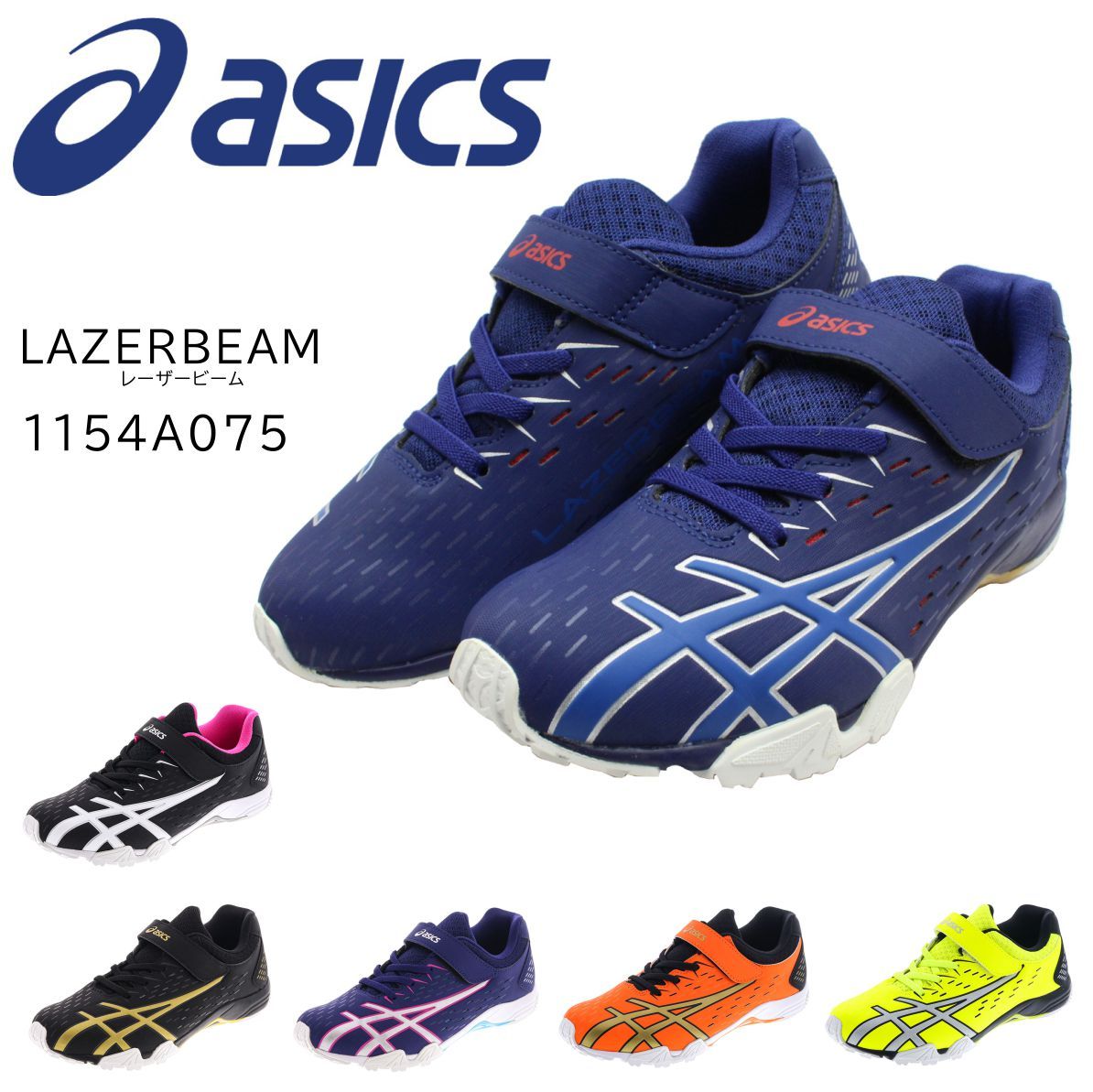 アシックス レーザービーム 1154A075 スニーカー キッズ 白底 ASICS LAZERBEAM ベルクロ マジックテープ ランニングシューズ  運動会 ジュニア :as1154a075:ミッキー靴店 - 通販 - Yahoo!ショッピング