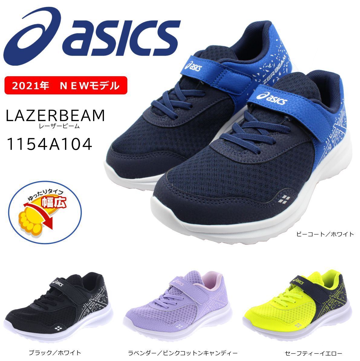 アシックス レーザービーム 21年最新モデル 1154a104 スニーカー キッズ 白底 Asics Lazerbeam ベルクロ マジックテープ ランニングシューズ 運動会 ジュニア As1154a104 ミッキー靴店 通販 Yahoo ショッピング