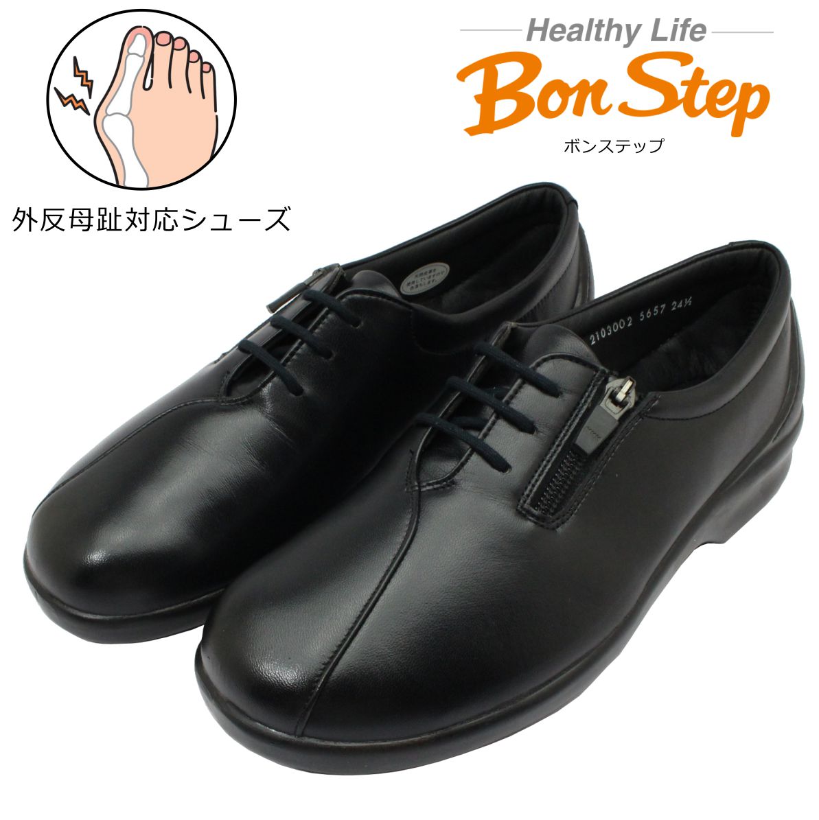 ボンステップ Bon Step レディース 5657 外反母趾対応 コンフォートシューズ ウォーキング 紐靴 ファスナー付 幅広4E 日本製 大塚製靴  ブラック 黒