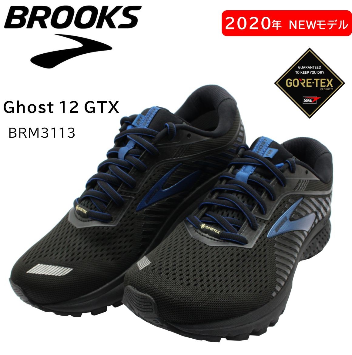 BROOKS ブルックス Ghost12 GTX ゴースト12 ゴアテックス 防水 メンズ ランニングシューズ BRM3113 D幅 ブラック  Black