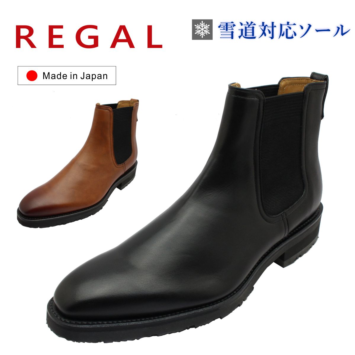 REGAL リーガル メンズ サイドゴアブーツ 雪道対応 冬底 サイドゴア