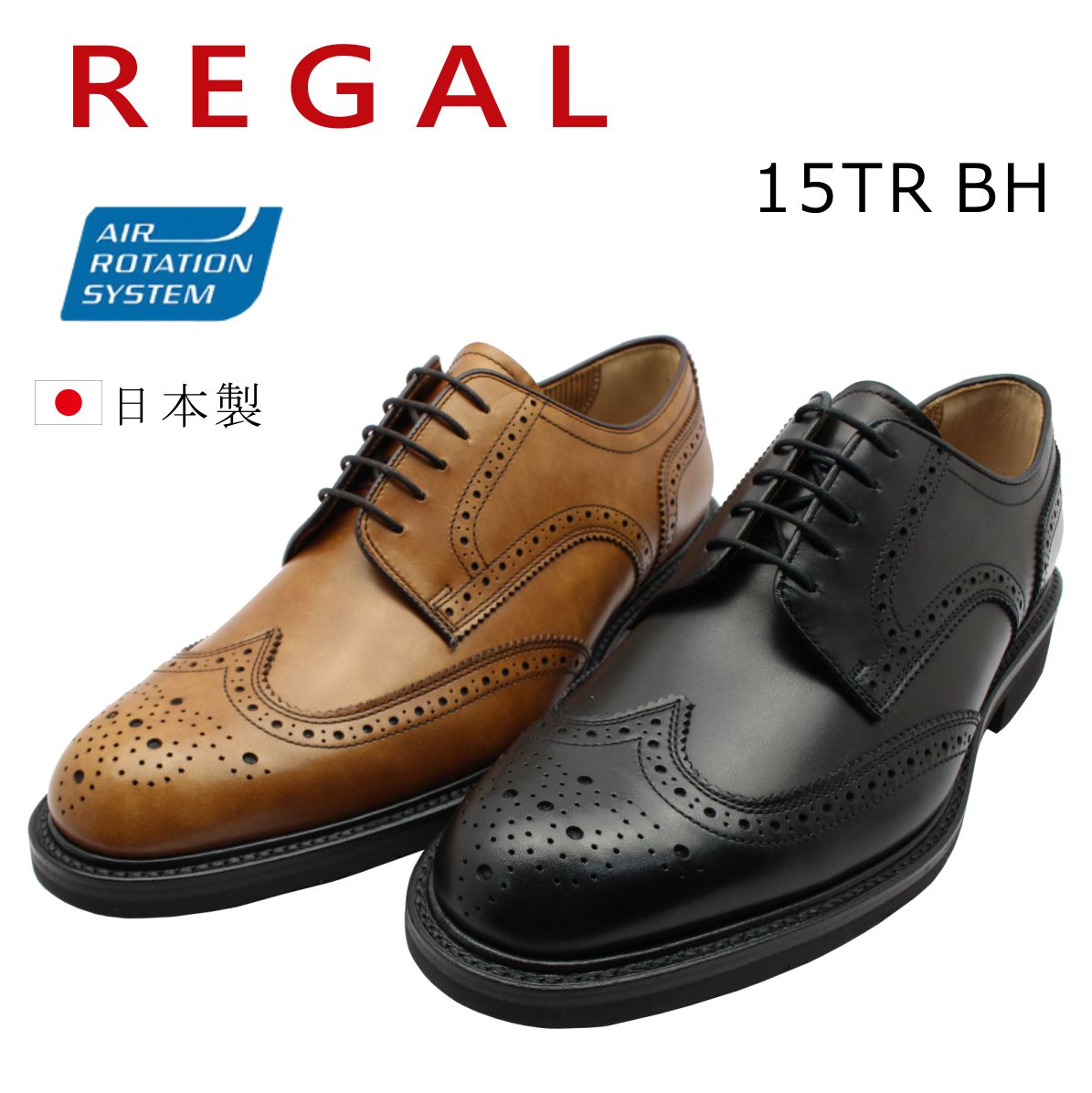 リーガル 靴 メンズ REGAL 15TR BH ビジネスシューズ ウイングチップ 2E 本革 紳士靴 外羽根式 日本製 ブラック ブラウン  :re15trbh:ミッキー靴店 通販 