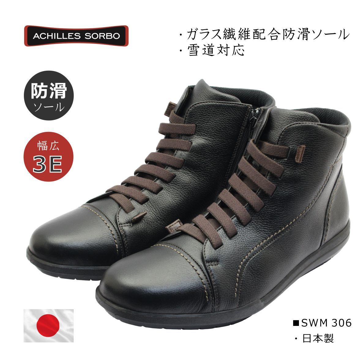 Achilles SORBO アキレス ソルボ メンズ ウォーキング スノー ブーツ SWM 306 日本製 3E 本革 靴 黒 ブラック