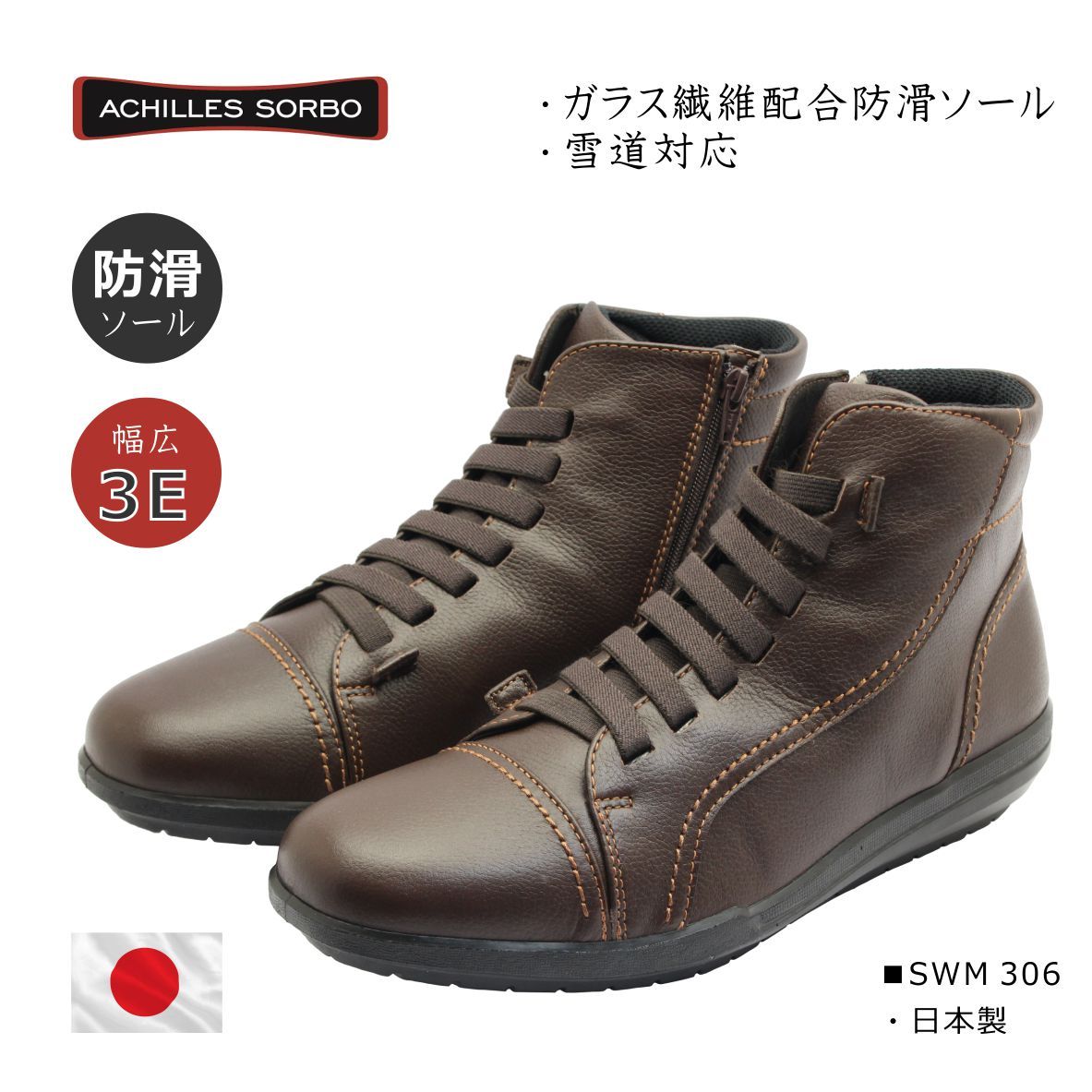 Achilles SORBO アキレス ソルボ メンズ ウォーキング スノー ブーツ SWM 306 日本製 3E 本革 靴 コーヒー ブラウン