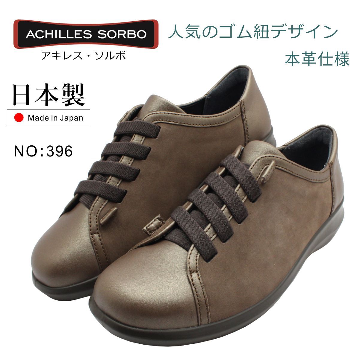 アキレス ソルボ レディース 396 ウォーキングシューズ ゴム紐 SRL 3960 SORBO 婦人靴 日本製 本革 ブロンズ  :sorbo396bz:ミッキー靴店 - 通販 - Yahoo!ショッピング