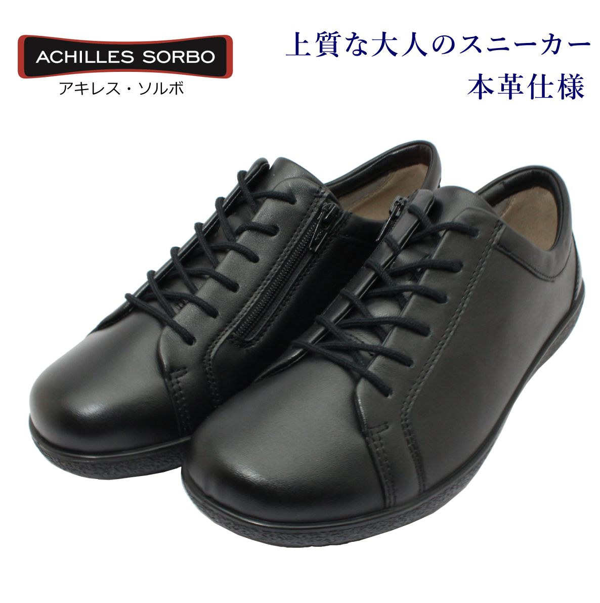 アキレス ソルボ Achilles SORBO レディース 靴 ウォーキングシューズ 525 ASC 5250 ファスナー付き 本革 婦人靴　黒  ブラック