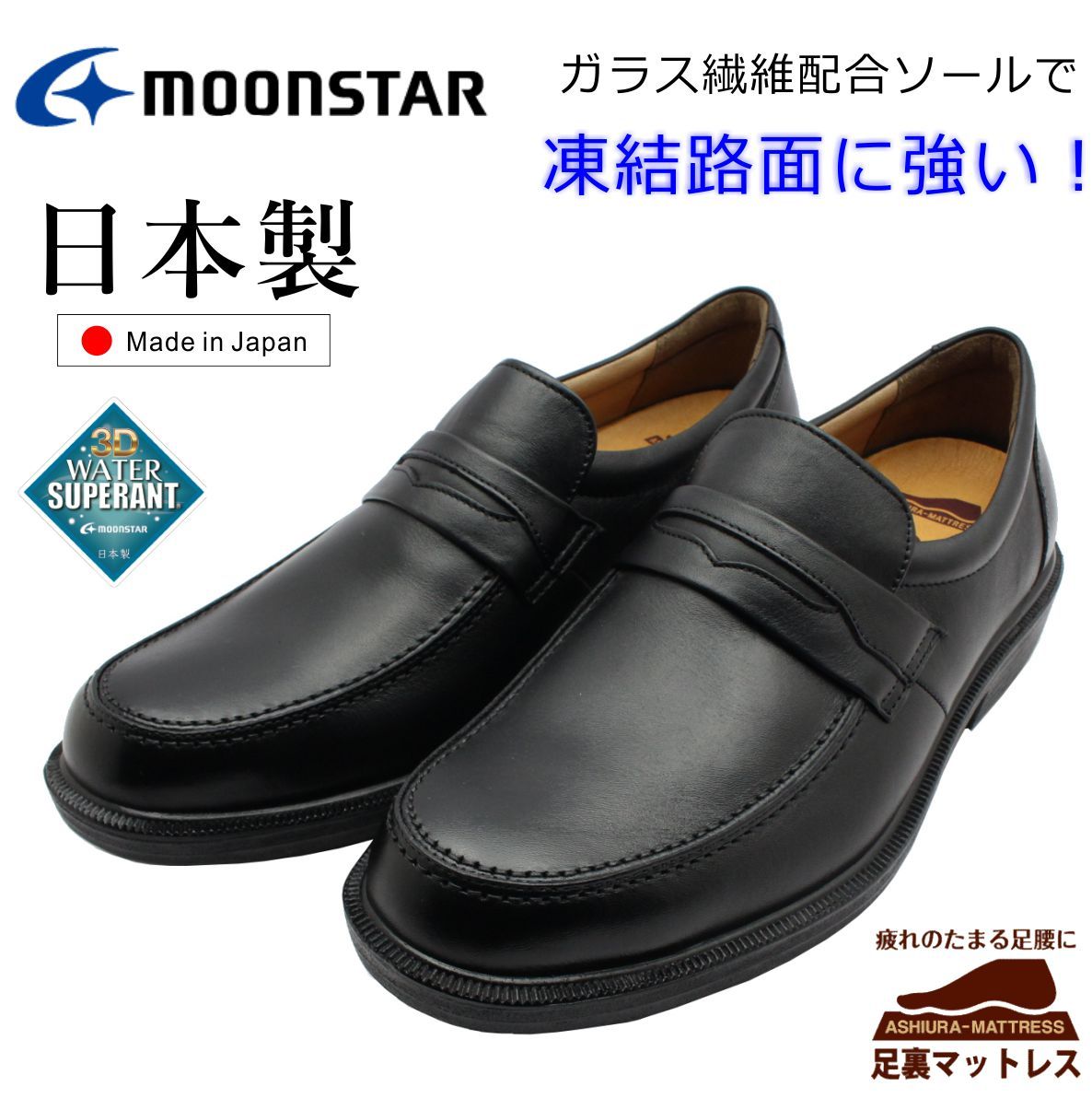 MOONSTAR ムーンスター メンズ 撥水 防滑ソール 4E ローファー ビジネスシューズ カジュアル SPH4502WSR 靴 日本製 ブラック