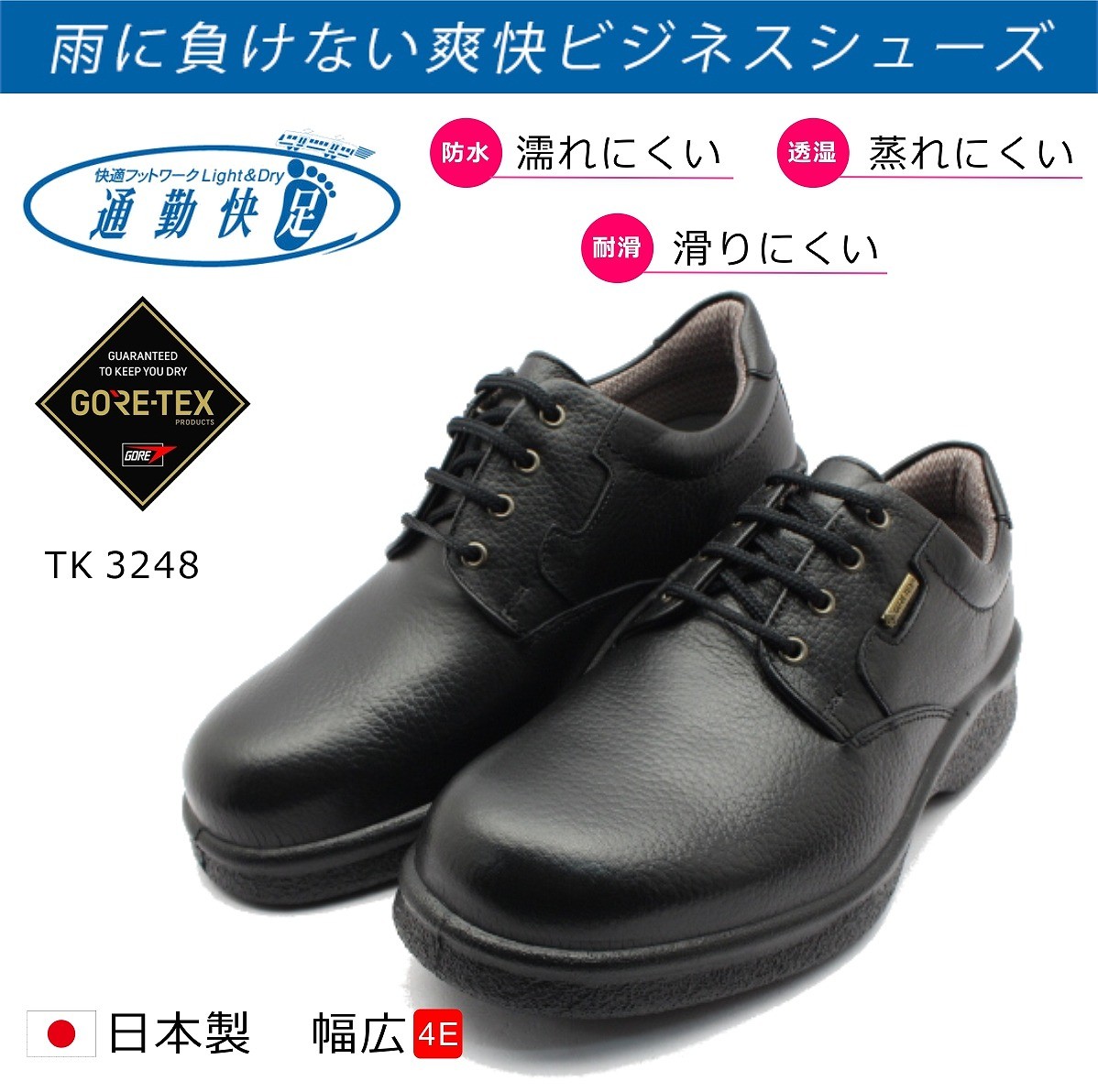 アサヒ 通勤快足 ビジネスシューズ TK32-48 3248 本革 防水 幅広4E 日本製 ゴアテックス ブラック シュリンク