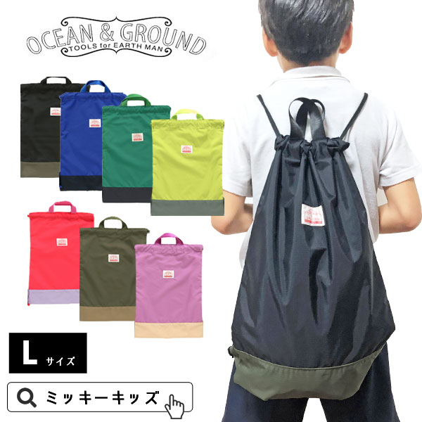 ナップサック 大 Ocean＆Ground オーシャンアンドグラウンド 通園 通学 サブバッグ スクールバッグ 体操服袋 オーシャン＆グラウンド 旅行  外泊 : 1025005 : ミッキーキッズ - 通販 - Yahoo!ショッピング