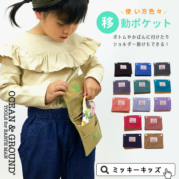 ＼再入荷／定番 Ocean＆Ground/オーシャンアンドグラウンド 2WAY 移動ポケットBAG通園 通学 サブバッグ