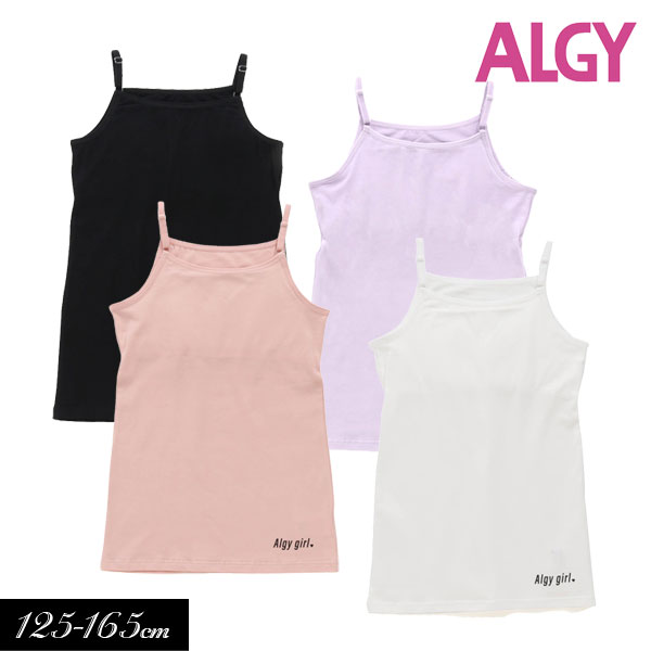 大切な 子供服 インナ− ALGY アルジー NEW ソフトカップ付き キャミソール ガールズ キッズ 成長期 下着 肌着 女の子 ジュニア 小学生  中学生 2023春