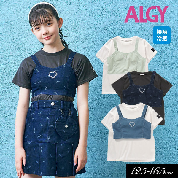 子供服 ALGY アルジー ビスチェ＆接触冷感 Tセット キッズ 女の子