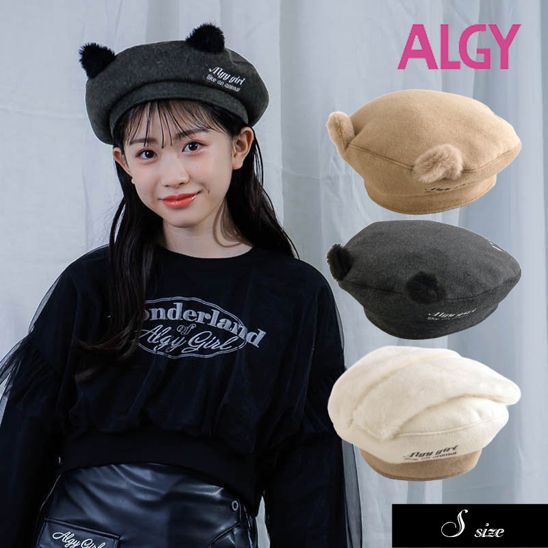 algy（アルジー） 子供服 ミミ付き ベレー キッズ 女の子 ジュニア