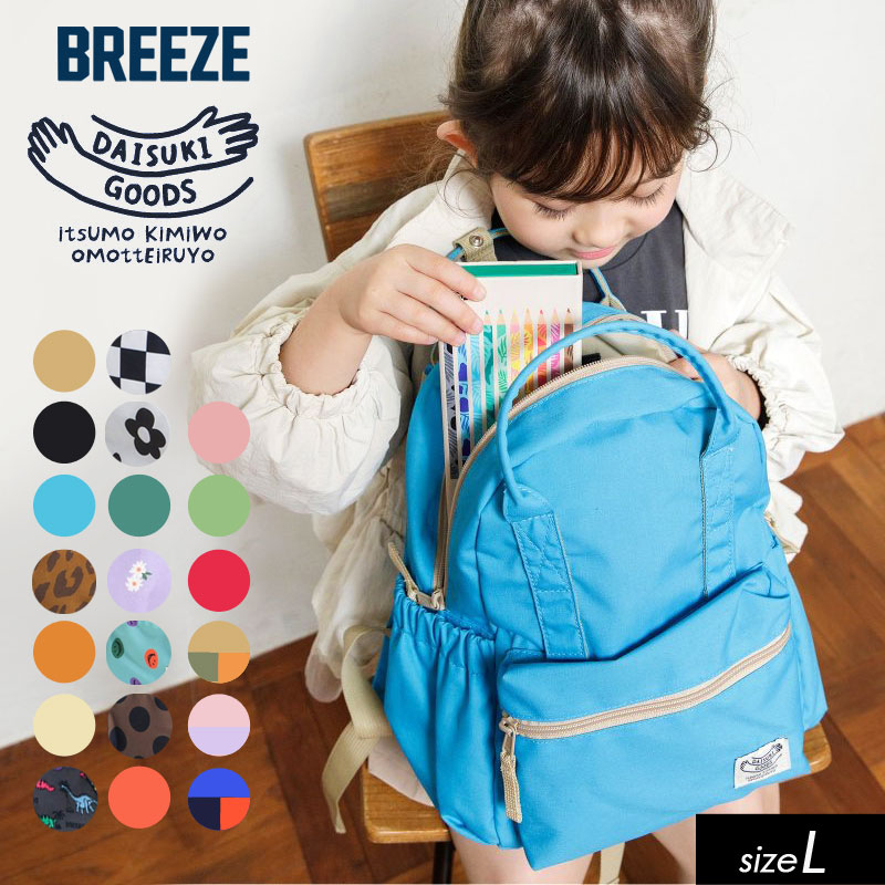 BREEZE（ブリーズ） 子供用t DAISUKI リュック キッズ 通園 通学 遠足
