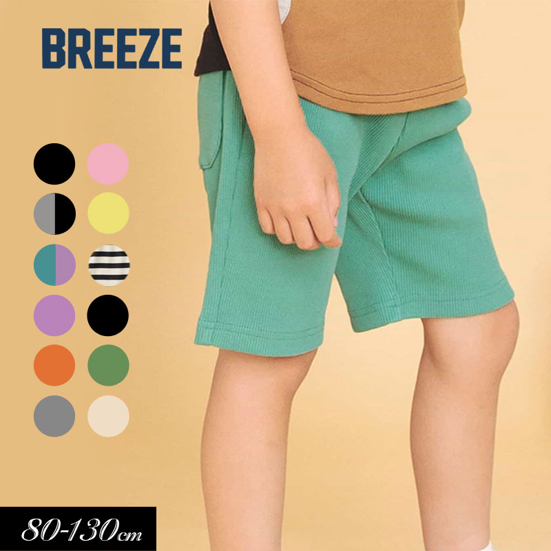 BREEZE（ブリーズ） 子供服 WEB限定 DAISUKI リブ 無地ハーフ パンツ