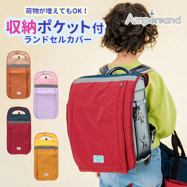 ランドセルカバー ampersand アンパサンド 入園 入学 男の子 女の子 雨の日 防水 小学校 ポケット付き 収納 2023春