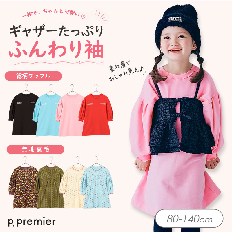 p.premier（ピードットプルミエ） セール 子供服t p.premier 選べる2