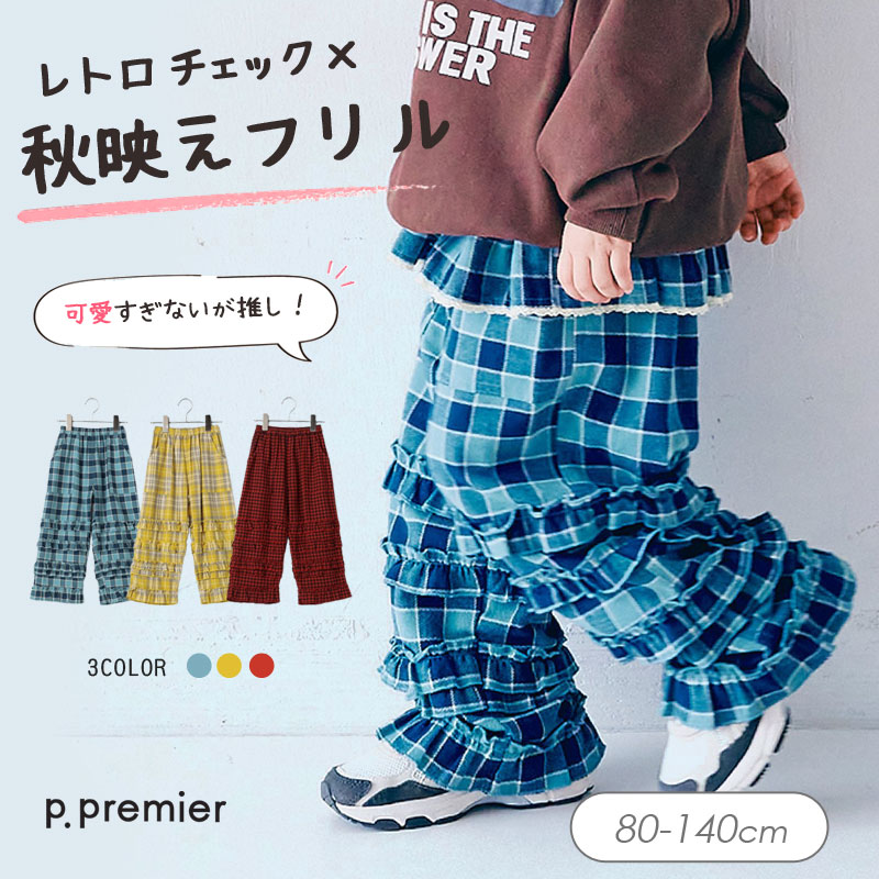 p.premier（ピードットプルミエ） 子供服 フランネルチェック
