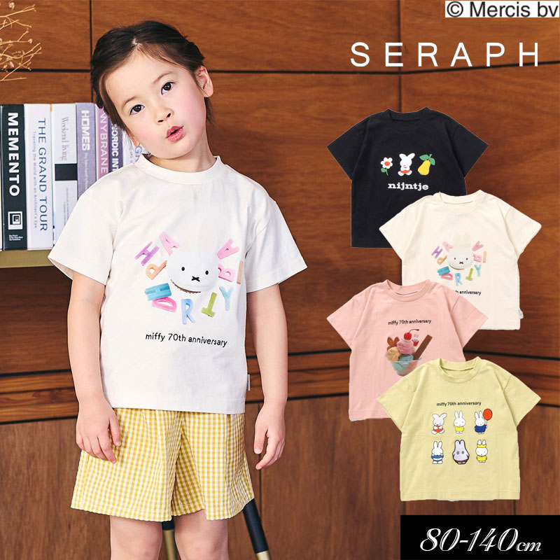 Seraph 子供服 セラフ 70周年 miffy バリエーション Tシャツ