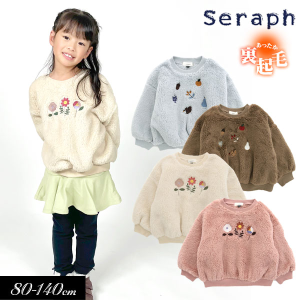 Seraph（セラフ） 子供服 あったか ボアモチーフ トレーナー キッズ