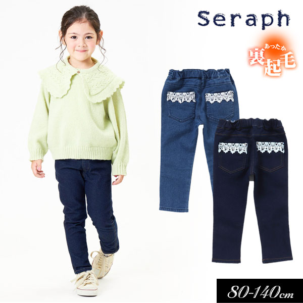 子供服 Seraph セラフ 裏起毛 ポケットレース付き スキニーパンツ 10分丈 キッズ 女の子 ナチュラル デニム 2022秋冬